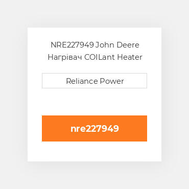 NRE227949 John Deere Нагрівач COILant Heater Element