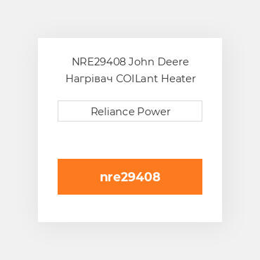 NRE29408 John Deere Нагрівач COILant Heater Element