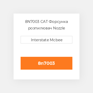 8N7003 CAT Форсунка розпилювач NOZZLE A