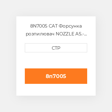 8N7005 CAT Форсунка розпилювач NOZZLE AS.