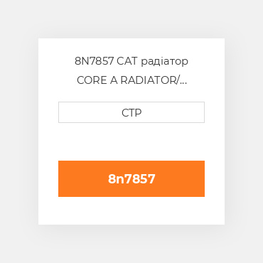 8N7857 CAT радіатор CORE A RADIATOR/ 718X740