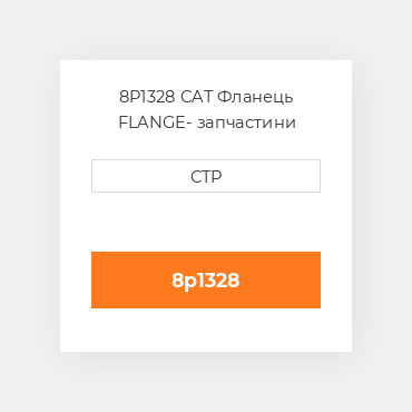 8P1328 CAT Фланець FLANGE
