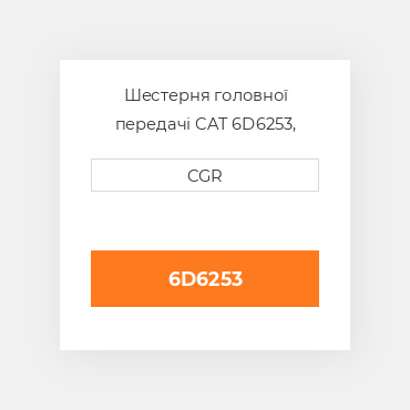 Шестерня головної передачі CAT 6D6253, 6D-6253