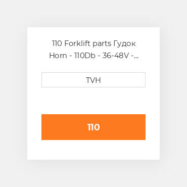 110 Forklift parts Гудок Horn - 110Db - 36-48V - 4-1/2 In Dia - 2 Terminals - L&,S Brackets