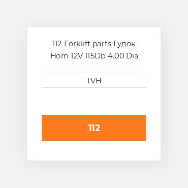 112 Forklift parts Гудок Horn 12V 115Db 4.00 Dia 2-Term