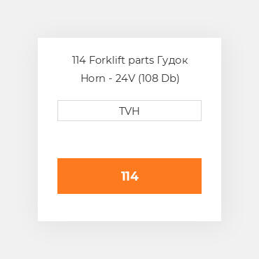 114 Forklift parts Гудок Horn - 24V (108 Db)