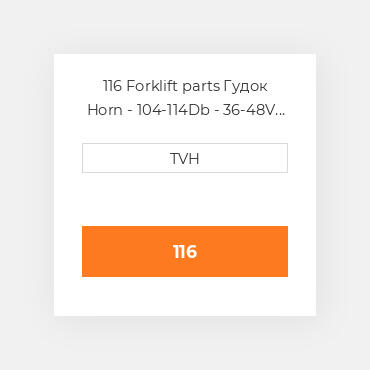116 Forklift parts Гудок Horn - 104-114Db - 36-48V 4 In Dia