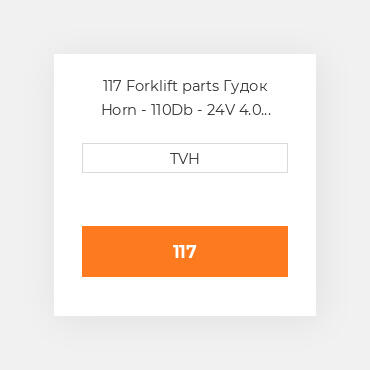 117 Forklift parts Гудок Horn - 110Db - 24V 4.0 Inch Diameter