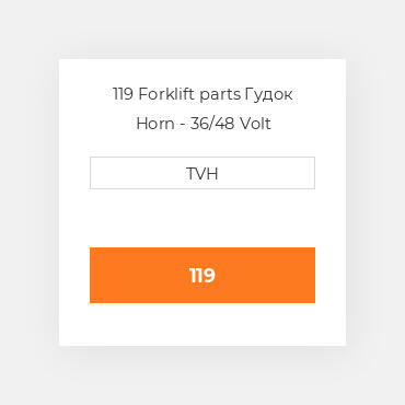119 Forklift parts Гудок Horn - 36/48 Volt