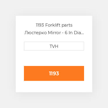 1193 Forklift parts Люстерко Mirror - 6 In Dia Acrylic Convex