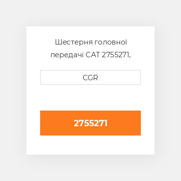 Шестерня головної передачі CAT 2755271, 275-5271