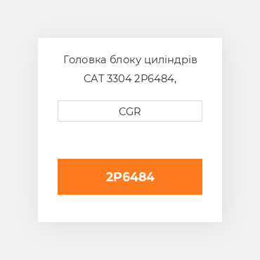 Головка блоку циліндрів CAT 3304 2P6484, 2P-6484