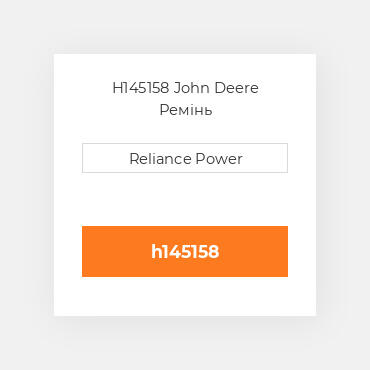H145158 John Deere Ремінь