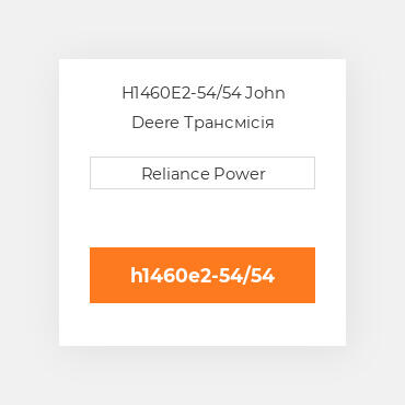 H1460E2-54/54 John Deere Трансмісія
