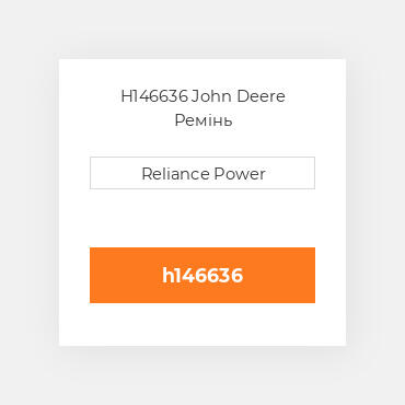 H146636 John Deere Ремінь