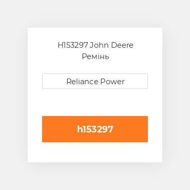 H153297 John Deere Ремінь
