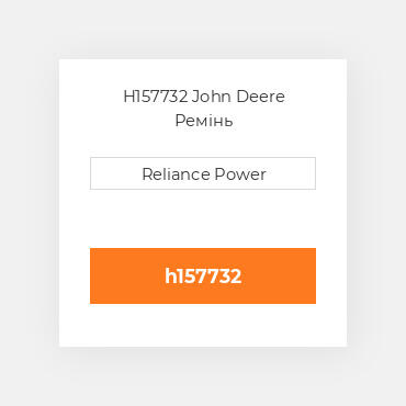 H157732 John Deere Ремінь