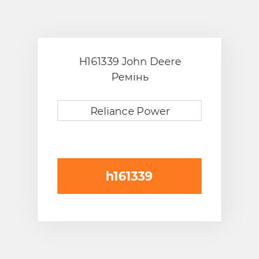 H161339 John Deere Ремінь