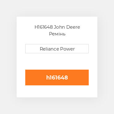 H161648 John Deere Ремінь