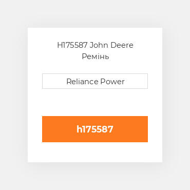 H175587 John Deere Ремінь