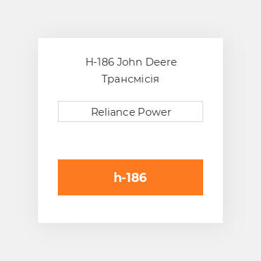 H-186 John Deere Трансмісія