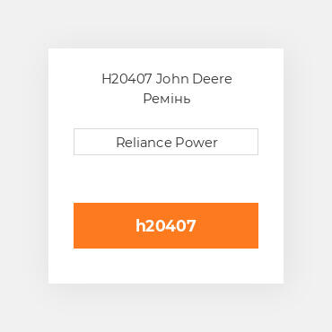 H20407 John Deere Ремінь