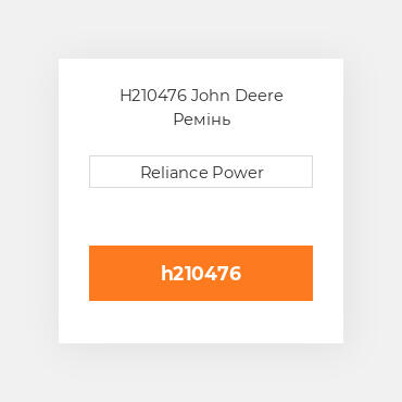 H210476 John Deere Ремінь