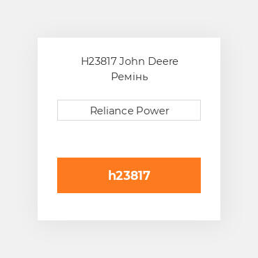 H23817 John Deere Ремінь
