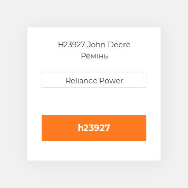 H23927 John Deere Ремінь
