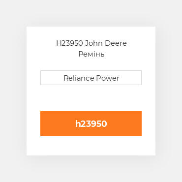 H23950 John Deere Ремінь