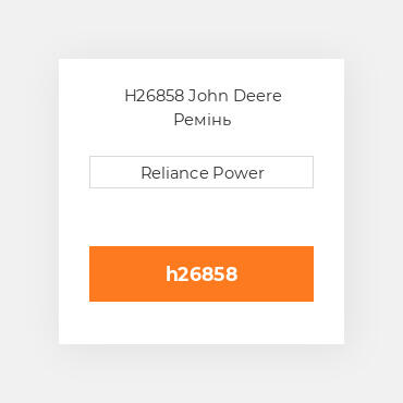 H26858 John Deere Ремінь