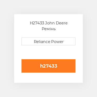 H27433 John Deere Ремінь