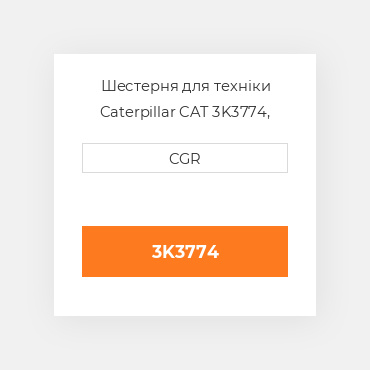 Шестерня для техніки Caterpillar CAT 3K3774, 3K-3774