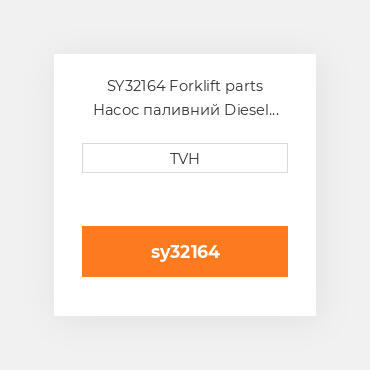 SY32164 Forklift parts Насос паливний Diesel Fuel Feed Pump