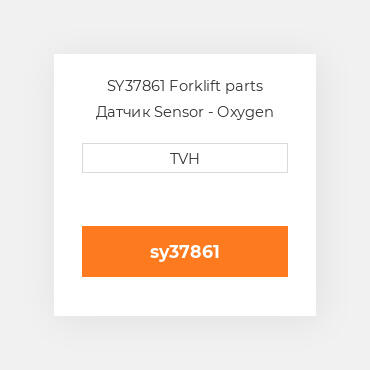 SY37861 Forklift parts Датчик Sensor - Oxygen