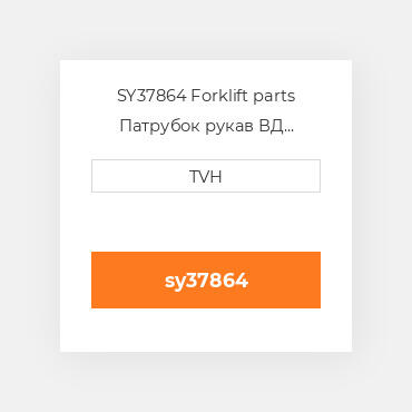 SY37864 Forklift parts Патрубок рукав ВД трубопровід Hose - Lpg Vapor