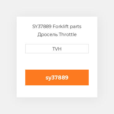SY37889 Forklift parts Дросель Throttle Assembly
