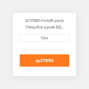 SY37890 Forklift parts Патрубок рукав ВД трубопровід Hose Fuel