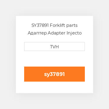 SY37891 Forklift parts Адаптер Adapter Injecto