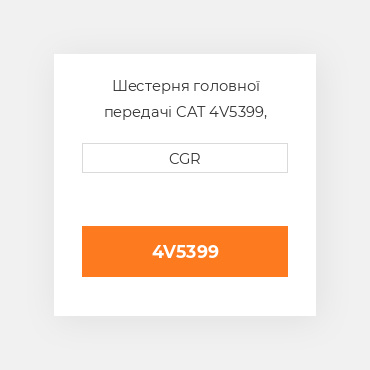 Шестерня головної передачі CAT 4V5399, 4V-5399