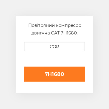 Повітряний компресор двигуна CAT 7H1680, 7H-1680