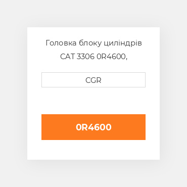 Головка блоку циліндрів CAT 3306 0R4600, 0R-4600