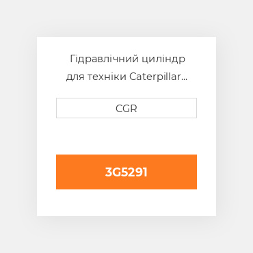 Гідравлічний циліндр для техніки Caterpillar CAT 3G5291, 3G-5291