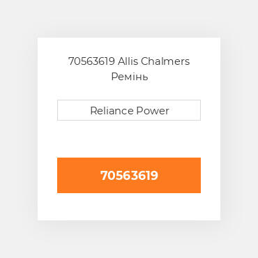 70563619 Allis Chalmers Ремінь