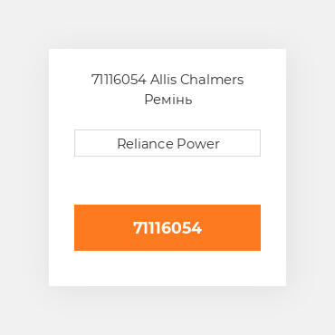 71116054 Allis Chalmers Ремінь
