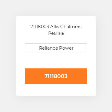 71118003 Allis Chalmers Ремінь