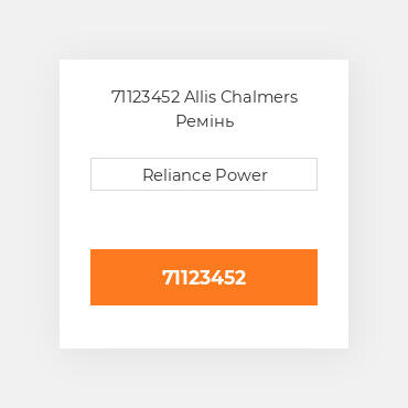 71123452 Allis Chalmers Ремінь