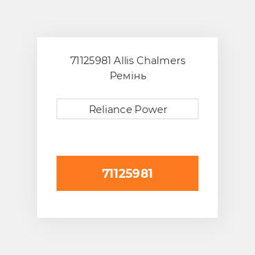 71125981 Allis Chalmers Ремінь