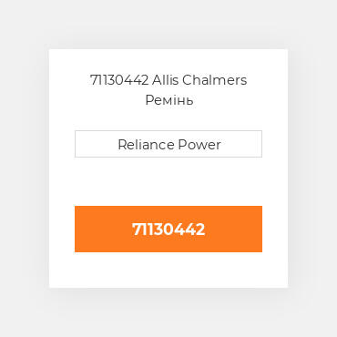 71130442 Allis Chalmers Ремінь