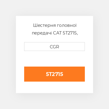 Шестерня головної передачі CAT 5T2715, 5T-2715